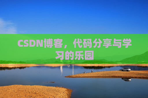 CSDN博客,代码分享与学习的乐园